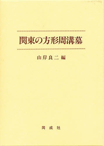 関東の方形周溝墓/山岸良二