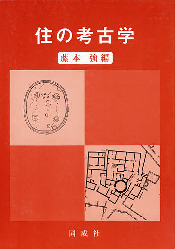 住の考古学 東京大学考古学研究室五十周年記念/藤本強