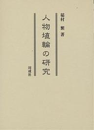 人物埴輪の研究/稲村繁の通販は 9,900円