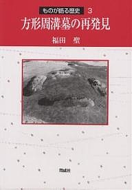 方形周溝墓の再発見/福田聖