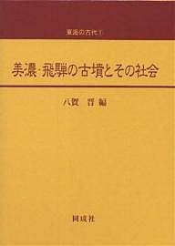 美濃・飛騨の古墳とその社会/八賀晋の通販は