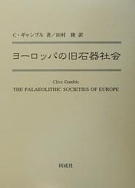 ヨーロッパの旧石器社会/C.ギャンブル/田村隆 世界史 ヨーロッパの旧石器社会/C.ギャンブル/田村隆 世界史