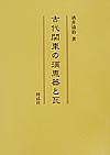 古代関東の須恵器と瓦/酒井清治