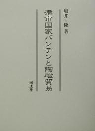 港市国家バンテンと陶磁貿易/坂井隆