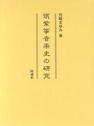 筑紫箏音楽史の研究/宮崎まゆみ 落語・寄席・演芸