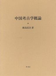 中国考古学概論/飯島武次