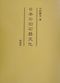 日本の旧石器文化/小田静夫