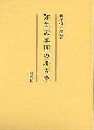 弥生変革期の考古学/藤尾慎一郎