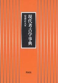 現代考古学事典/安斎正人