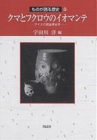 クマとフクロウのイオマンテ アイヌの民族考古学/宇田川洋