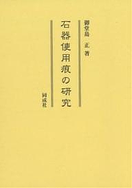 石器使用痕の研究/御堂島正