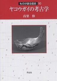 ヤコウガイの考古学/高梨修