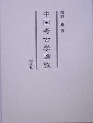 中国考古学論攷/関野雄