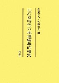 旧石器時代の地域編年的研究/安斎正人/佐藤宏之