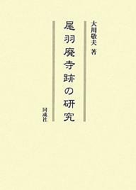 尾羽廃寺跡の研究/大川敬夫の通販は 7,480円
