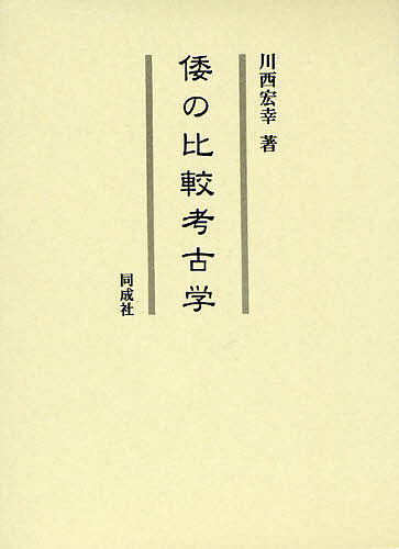 倭の比較考古学/川西宏幸の通販は 9,350円
