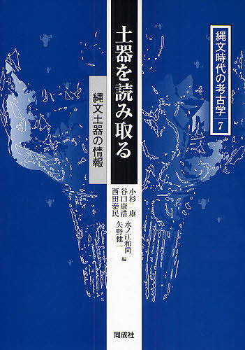縄文時代の考古学 7/小杉康 6,600円