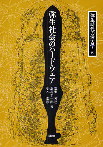 弥生時代の考古学 6/設楽博己