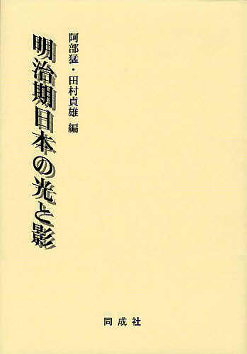 明治期日本の光と影/阿部猛/田村貞雄 6,248円