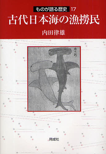 古代日本海の漁撈民/内田律雄