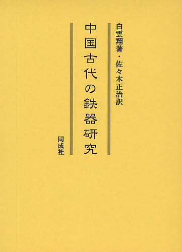中国古代の鉄器研究/白雲翔/佐々木正治