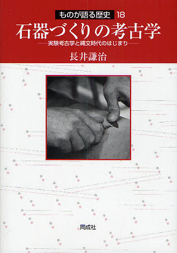 石器づくりの考古学 実験考古学と縄文時代のはじまり/長井謙治
