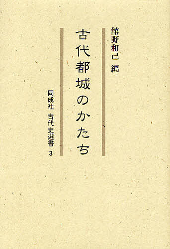 古代都城のかたち/舘野和己の通販は