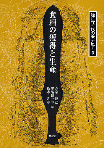 弥生時代の考古学 5/設楽博己