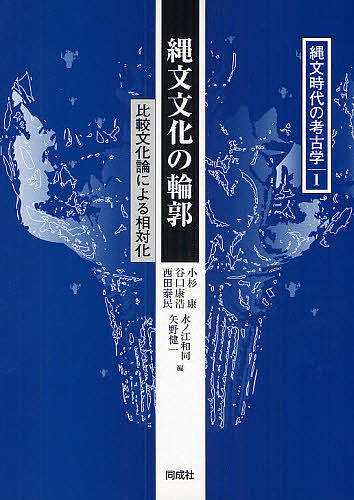 縄文時代の考古学 1/小杉康/谷口康浩/西田泰民