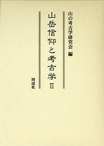山岳信仰と考古学 2/山の考古学研究会