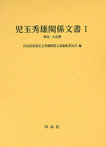 児玉秀雄関係文書 1明治・大正期/尚友倶楽部児玉秀雄関係文書編集委員会の通販は