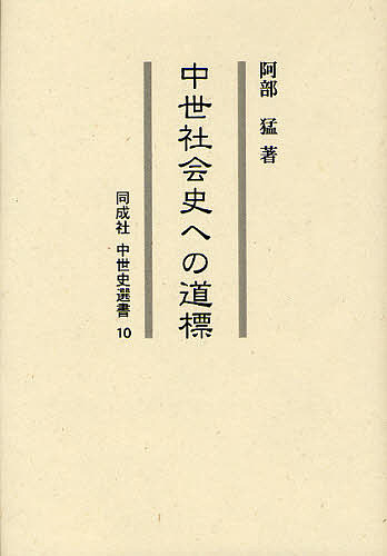 中世社会史への道標/阿部猛