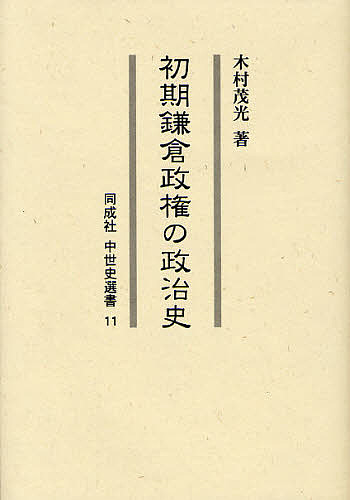 初期鎌倉政権の政治史/木村茂光