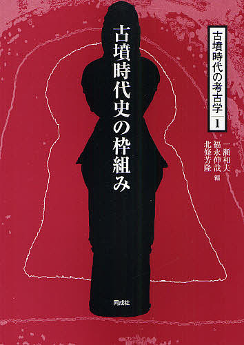 古墳時代の考古学 1/一瀬和夫/福永伸哉/北條芳隆