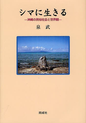 シマに生きる 沖縄の民俗社会と世界観/泉武