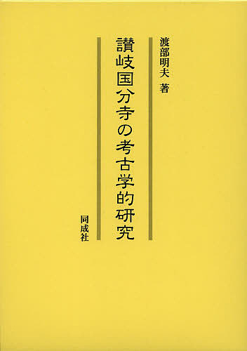 讃岐国分寺の考古学的研究/渡部明夫