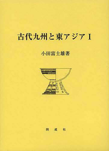 古代九州と東アジア 1/小田富士雄