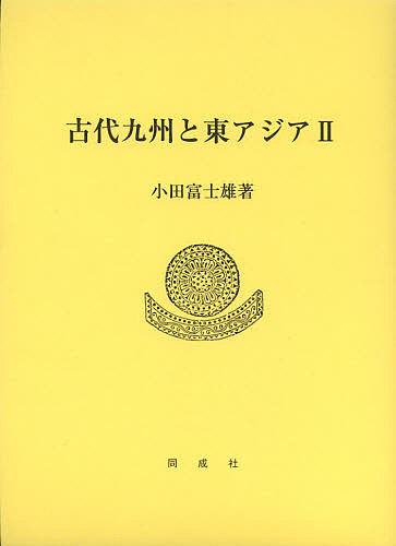 古代九州と東アジア 2/小田富士雄
