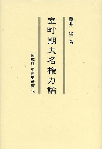 室町期大名権力論/藤井崇の通販は