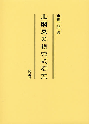 北関東の横穴式石室/市橋一郎の通販は 9,900円