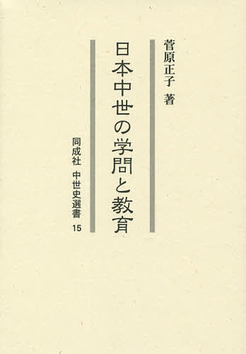 日本中世の学問と教育/菅原正子の通販は 5,676円