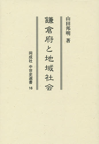 鎌倉府と地域社会/山田邦明の通販は日本史