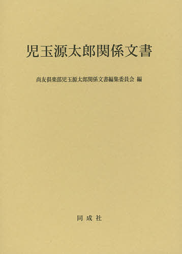 児玉源太郎関係文書/尚友倶楽部児玉源太郎関係文書編集委員会