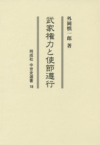 武家権力と使節遵行/外岡慎一郎
