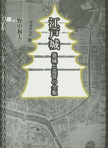 江戸城 築城と造営の全貌/野中和夫