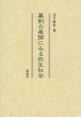 墓制の展開にみる弥生社会/会下和宏