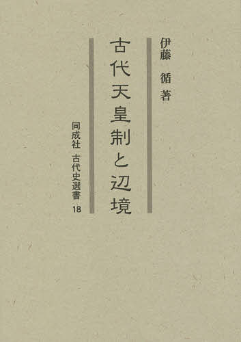 古代天皇制と辺境/伊藤循