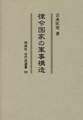 律令国家の軍事構造/吉永匡史の通販は 6,600円