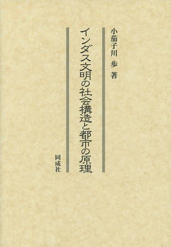 インダス文明の社会構造と都市の原理/小茄子川歩