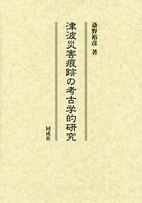 津波災害痕跡の考古学的研究/斎野裕彦